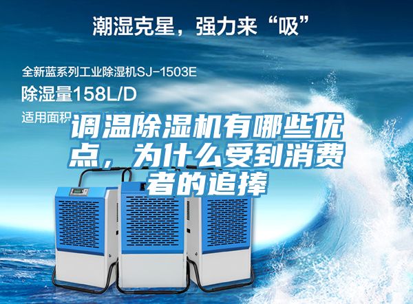 調(diào)溫除濕機(jī)有哪些優(yōu)點(diǎn)，為什么受到消費(fèi)者的追捧