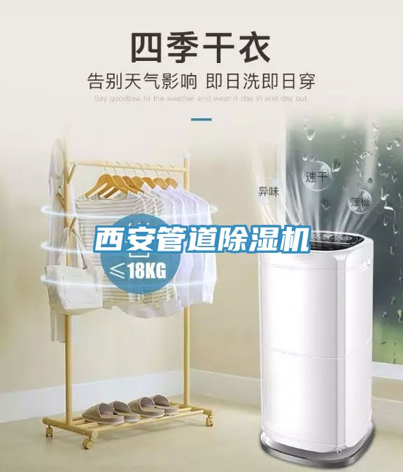西安管道除濕機(jī)