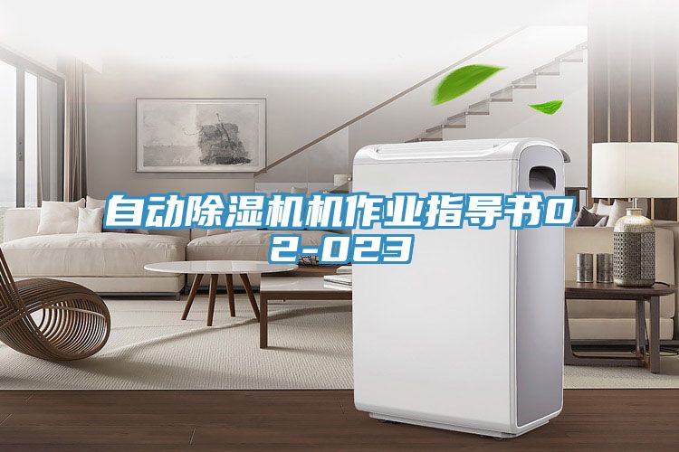 自動(dòng)除濕機(jī)機(jī)作業(yè)指導(dǎo)書(shū)02-023