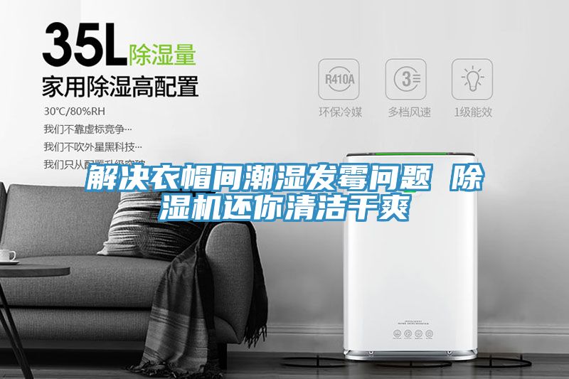 解決衣帽間潮濕發(fā)霉問題 除濕機(jī)還你清潔干爽