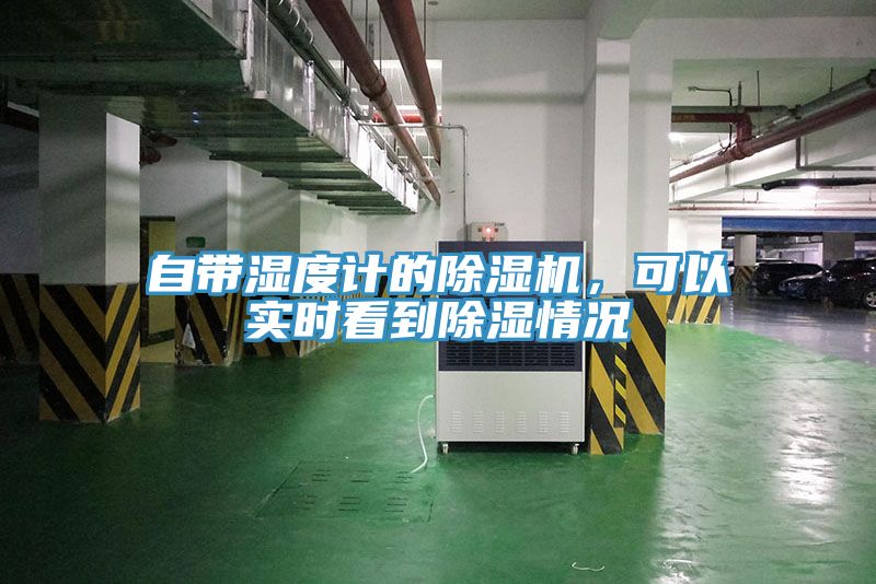 自帶濕度計(jì)的除濕機(jī)，可以實(shí)時(shí)看到除濕情況