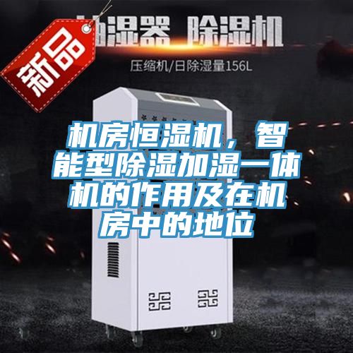 機(jī)房恒濕機(jī)，智能型除濕加濕一體機(jī)的作用及在機(jī)房中的地位