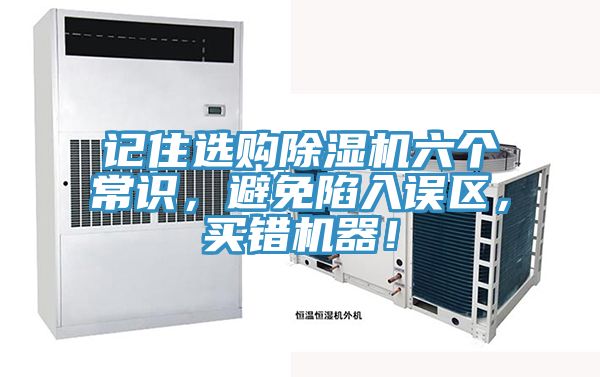 記住選購除濕機六個常識，避免陷入誤區(qū)，買錯機器！