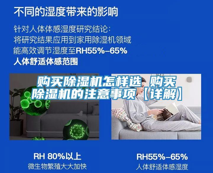 購買除濕機(jī)怎樣選 購買除濕機(jī)的注意事項【詳解】