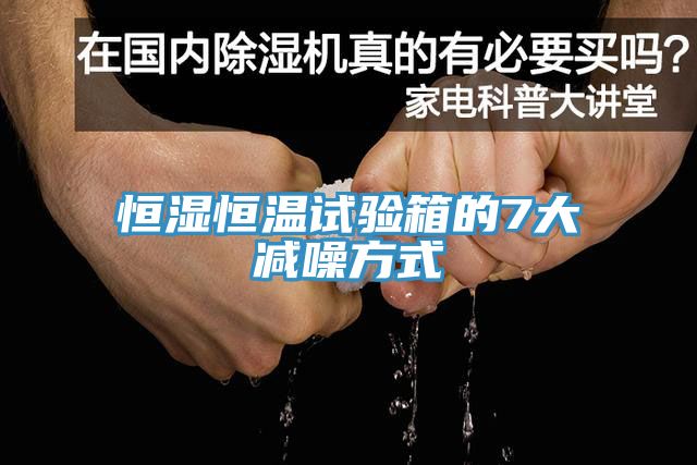 恒濕恒溫試驗(yàn)箱的7大減噪方式