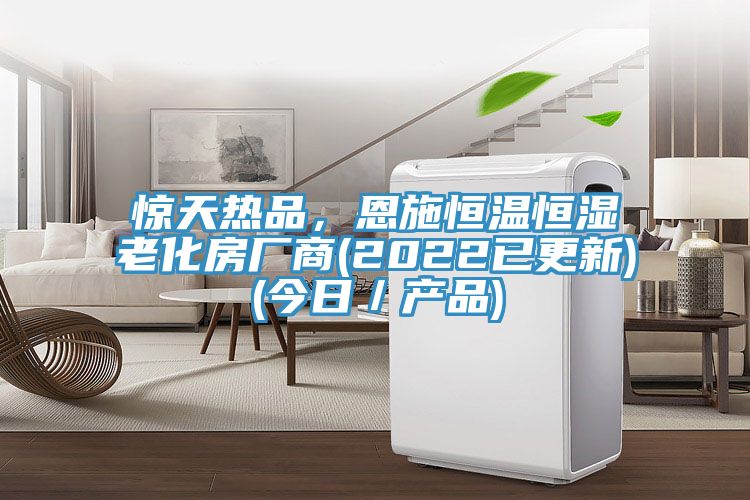驚天熱品，恩施恒溫恒濕老化房廠商(2022已更新)(今日／產(chǎn)品)