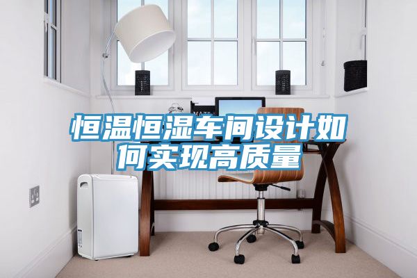 恒溫恒濕車間設計如何實現高質量