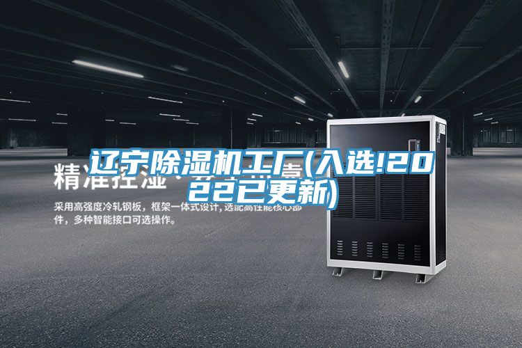 遼寧除濕機(jī)工廠(chǎng)(入選!2022已更新)