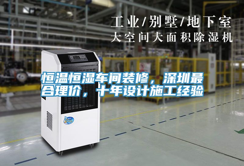 恒溫恒濕車間裝修，深圳最合理價，十年設計施工經驗
