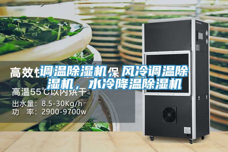 調(diào)溫除濕機(jī)，風(fēng)冷調(diào)溫除濕機(jī)，水冷降溫除濕機(jī)