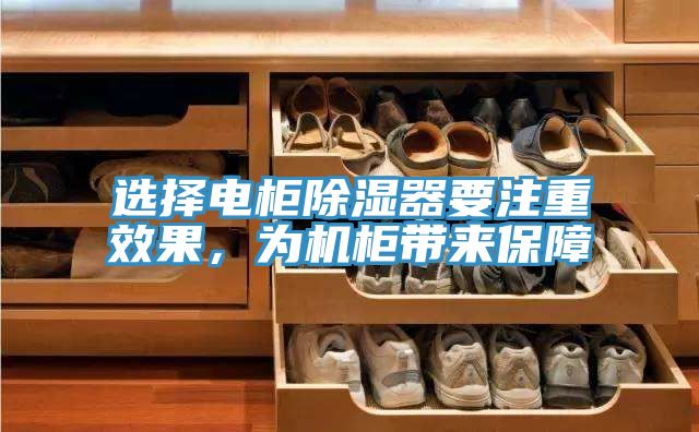 選擇電柜除濕器要注重效果，為機(jī)柜帶來(lái)保障