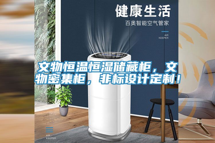文物恒溫恒濕儲藏柜，文物密集柜，非標(biāo)設(shè)計定制！