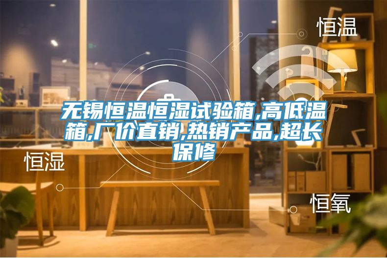 無錫恒溫恒濕試驗箱,高低溫箱,廠價直銷,熱銷產(chǎn)品,超長保修