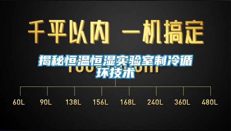 揭秘恒溫恒濕實驗室制冷循環(huán)技術(shù)