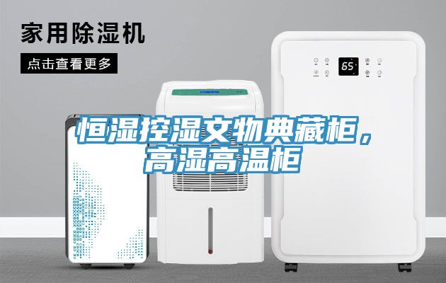 恒濕控濕文物典藏柜，高濕高溫柜