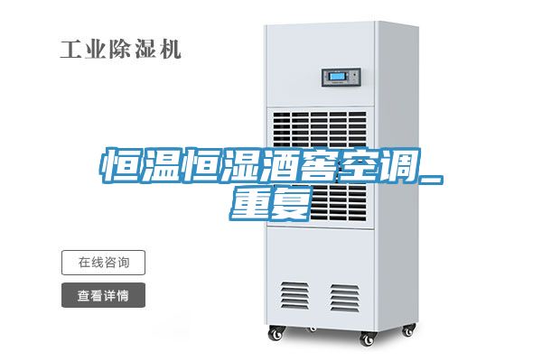 恒溫恒濕酒窖空調_重復