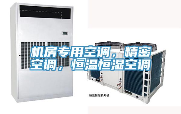 機房專用空調(diào)，精密空調(diào)，恒溫恒濕空調(diào)