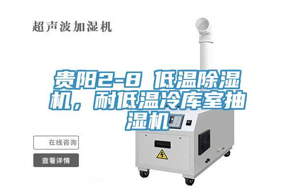 貴陽(yáng)2-8℃低溫除濕機(jī)，耐低溫冷庫(kù)室抽濕機(jī)