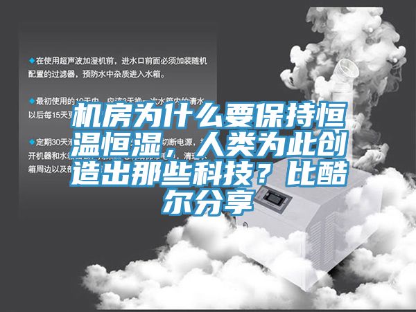機房為什么要保持恒溫恒濕，人類為此創(chuàng)造出那些科技？比酷爾分享