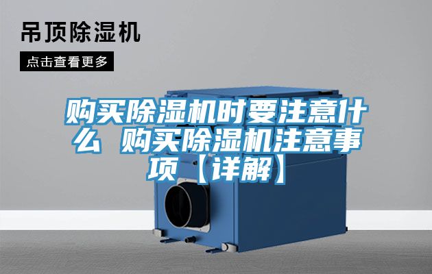 購買除濕機(jī)時要注意什么 購買除濕機(jī)注意事項【詳解】