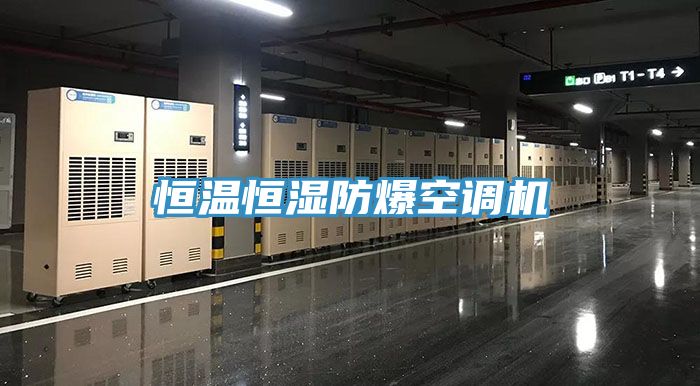 恒溫恒濕防爆空調(diào)機