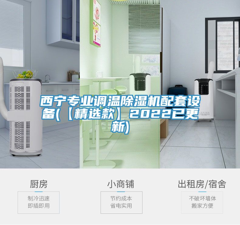 西寧專業(yè)調(diào)溫除濕機(jī)配套設(shè)備(【精選款】2022已更新)