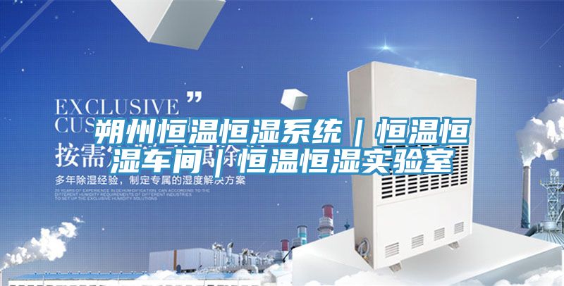 朔州恒溫恒濕系統(tǒng)｜恒溫恒濕車(chē)間｜恒溫恒濕實(shí)驗(yàn)室