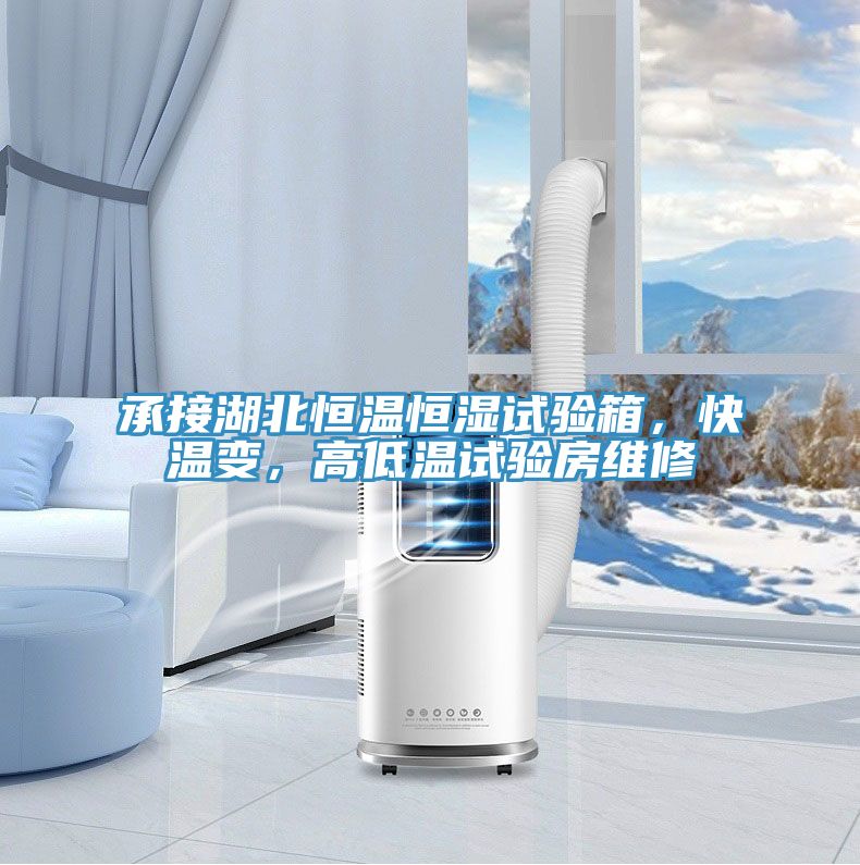 承接湖北恒溫恒濕試驗(yàn)箱，快溫變，高低溫試驗(yàn)房維修