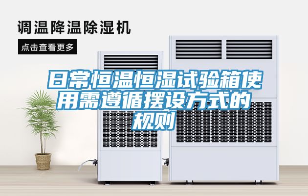 日常恒溫恒濕試驗箱使用需遵循擺設方式的規(guī)則