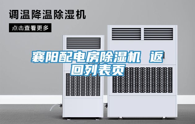 襄陽(yáng)配電房除濕機(jī) 返回列表頁(yè)