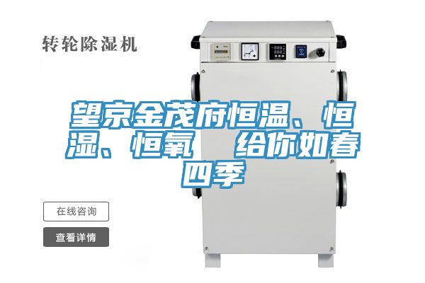 望京金茂府恒溫、恒濕、恒氧  給你如春四季