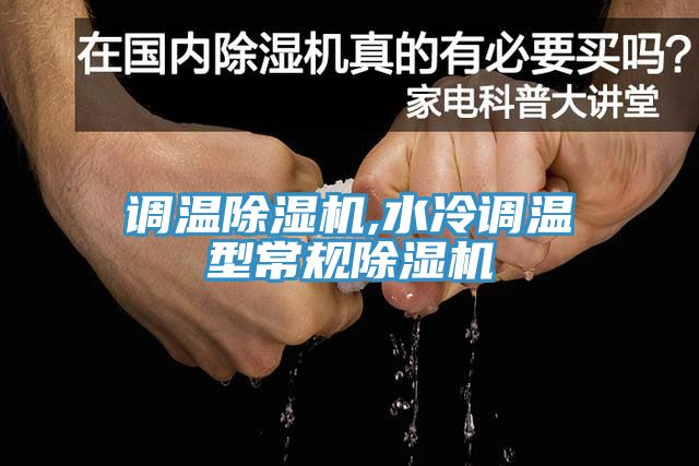 調(diào)溫除濕機,水冷調(diào)溫型常規(guī)除濕機