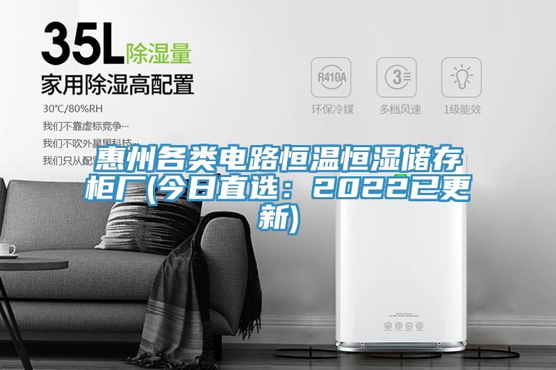 惠州各類電路恒溫恒濕儲(chǔ)存柜廠(今日直選：2022已更新)