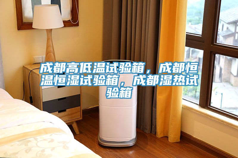 成都高低溫試驗箱，成都恒溫恒濕試驗箱，成都濕熱試驗箱