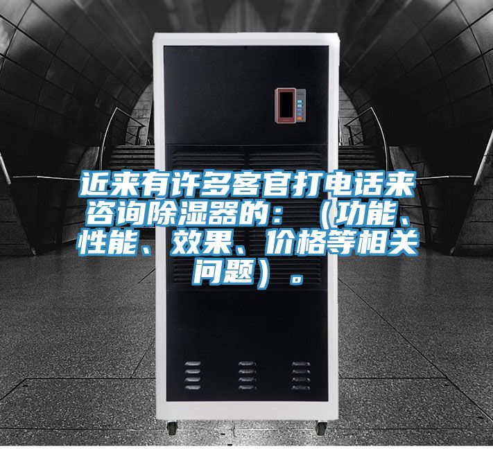 近來(lái)有許多客官打電話來(lái)咨詢除濕器的：（功能、性能、效果、價(jià)格等相關(guān)問題）。