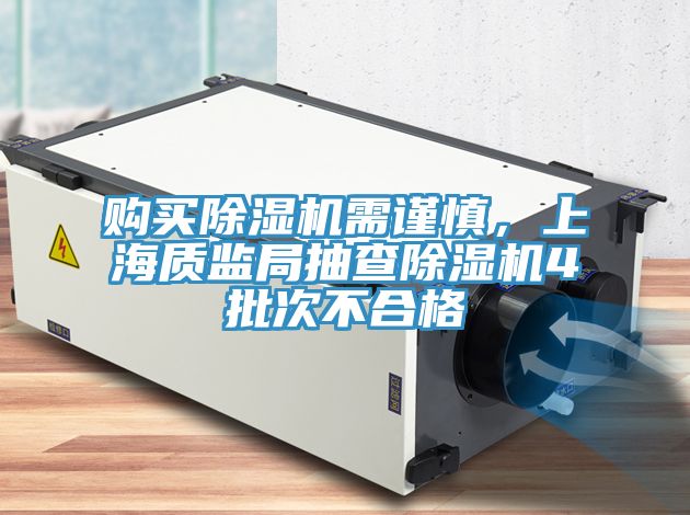 購(gòu)買除濕機(jī)需謹(jǐn)慎，上海質(zhì)監(jiān)局抽查除濕機(jī)4批次不合格
