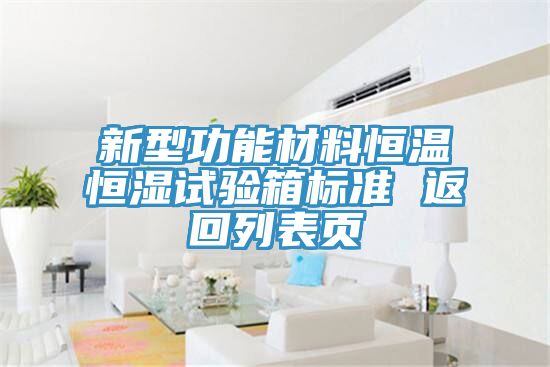 新型功能材料恒溫恒濕試驗(yàn)箱標(biāo)準(zhǔn) 返回列表頁