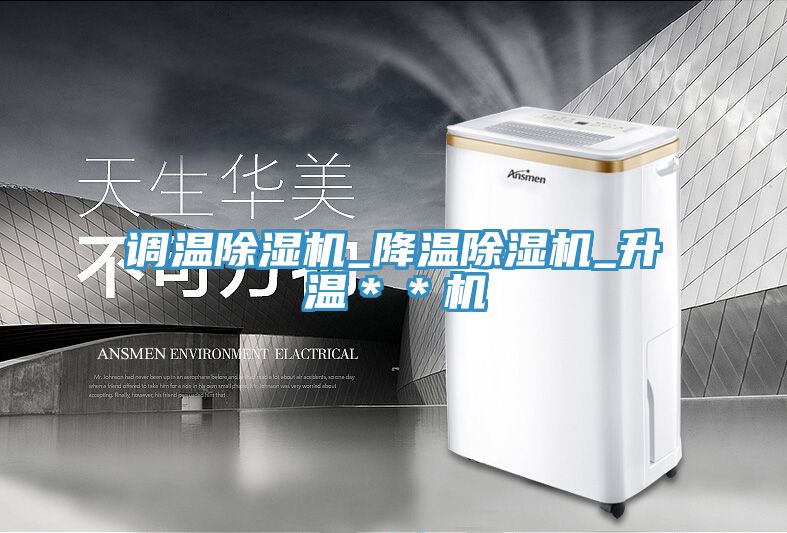 調(diào)溫除濕機(jī)_降溫除濕機(jī)_升溫＊＊機(jī)