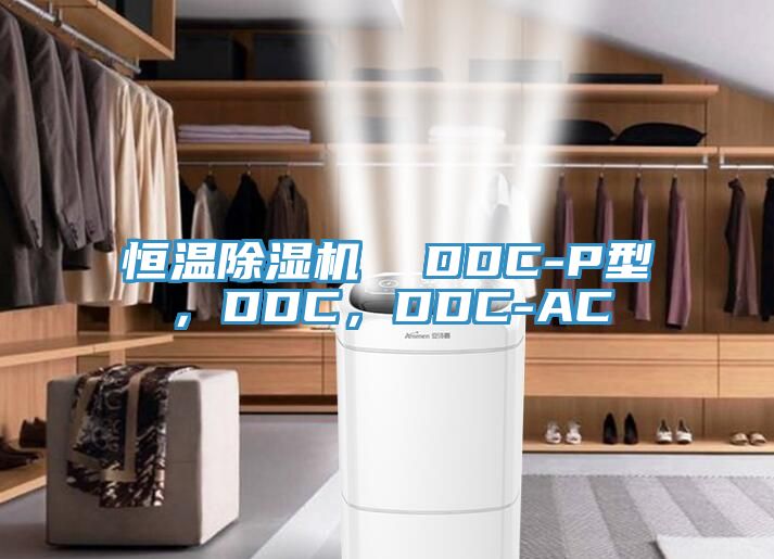 恒溫除濕機(jī)  DDC-P型，DDC，DDC-AC