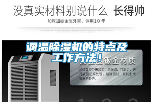 調(diào)溫除濕機(jī)的特點(diǎn)及工作方法！