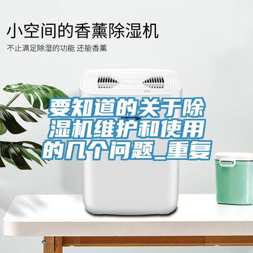 要知道的關(guān)于除濕機(jī)維護(hù)和使用的幾個(gè)問題_重復(fù)