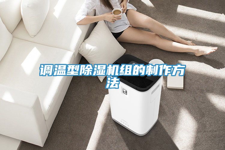 調(diào)溫型除濕機組的制作方法