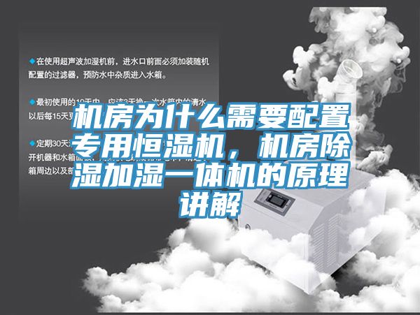 機房為什么需要配置專用恒濕機，機房除濕加濕一體機的原理講解