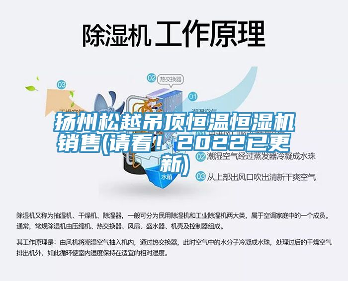 揚(yáng)州松越吊頂恒溫恒濕機(jī)銷售(請(qǐng)看！2022已更新)