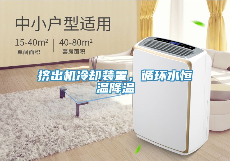 擠出機(jī)冷卻裝置，循環(huán)水恒溫降溫
