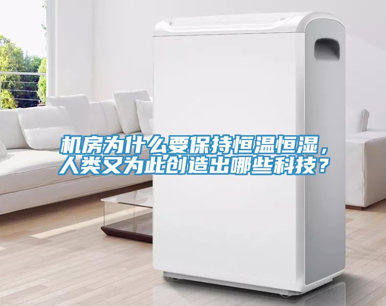 機房為什么要保持恒溫恒濕，人類又為此創(chuàng)造出哪些科技？