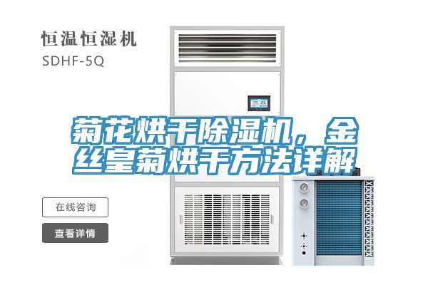 菊花烘干除濕機，金絲皇菊烘干方法詳解