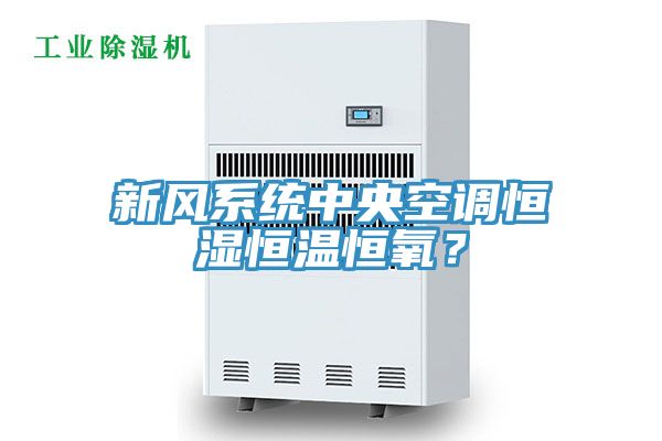 新風(fēng)系統(tǒng)中央空調(diào)恒濕恒溫恒氧？