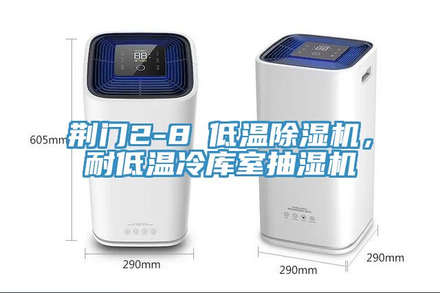 荊門2-8℃低溫除濕機(jī)，耐低溫冷庫(kù)室抽濕機(jī)