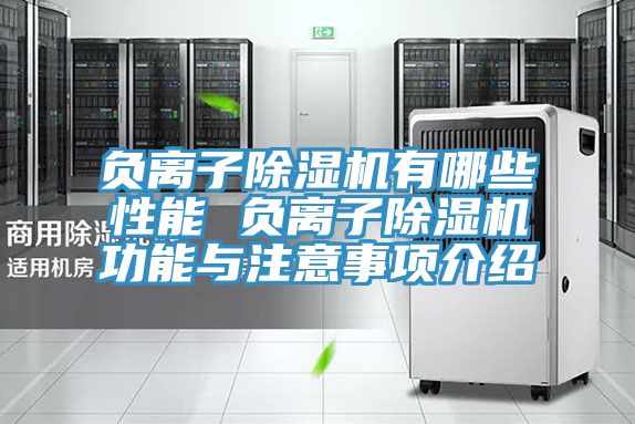 負(fù)離子除濕機(jī)有哪些性能 負(fù)離子除濕機(jī)功能與注意事項介紹
